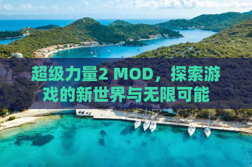 超级力量2 MOD，探索游戏的新世界与无限可能