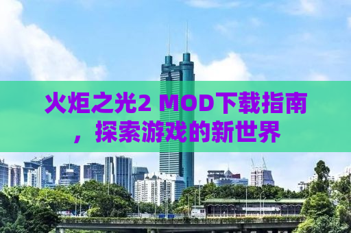 火炬之光2 MOD下载指南，探索游戏的新世界