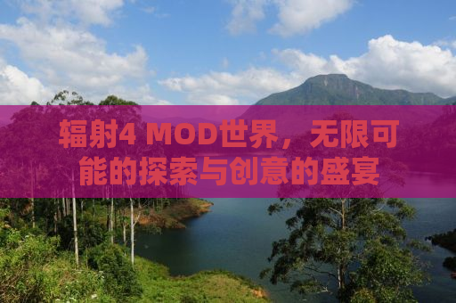 辐射4 MOD世界，无限可能的探索与创意的盛宴