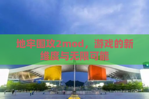 地牢围攻2mod，游戏的新维度与无限可能