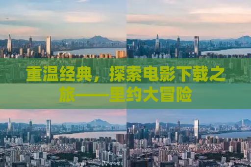 重温经典，探索电影下载之旅——里约大冒险