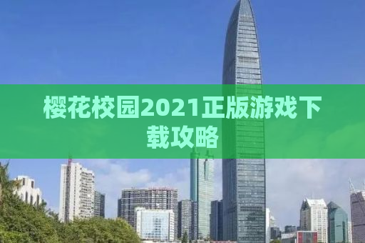 樱花校园2021正版游戏下载攻略