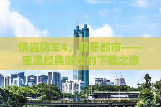 侠盗猎车4，罪恶都市——重温经典游戏的下载之旅