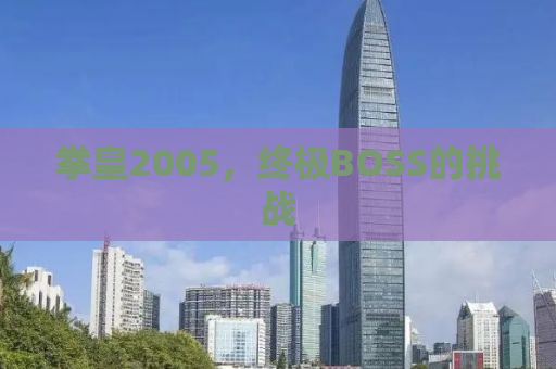 拳皇2005，终极BOSS的挑战