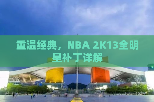 重温经典，NBA 2K13全明星补丁详解