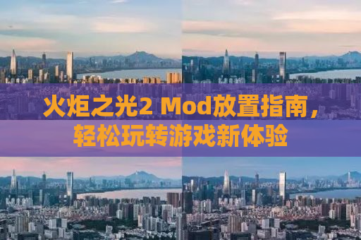 火炬之光2 Mod放置指南，轻松玩转游戏新体验