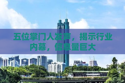 五位掌门人发声，揭示行业内幕，信息量巨大