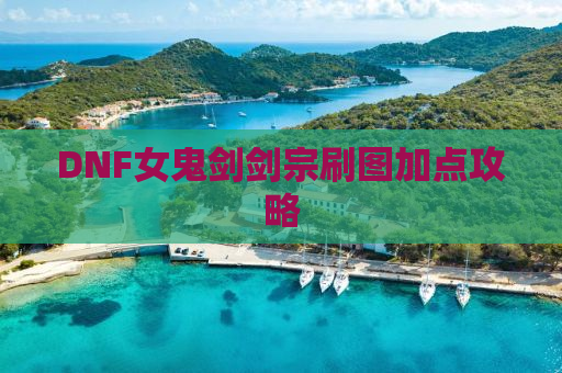 DNF女鬼剑剑宗刷图加点攻略