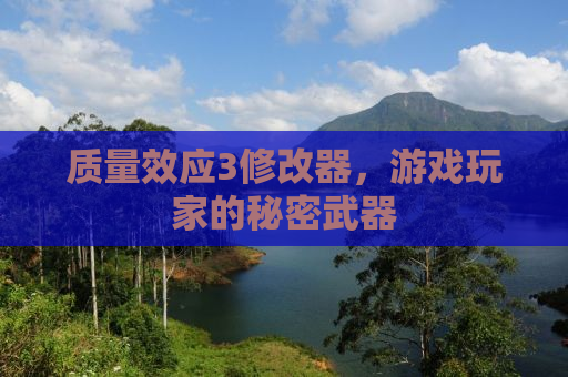 质量效应3修改器，游戏玩家的秘密武器