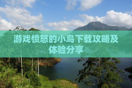 游戏愤怒的小鸟下载攻略及体验分享