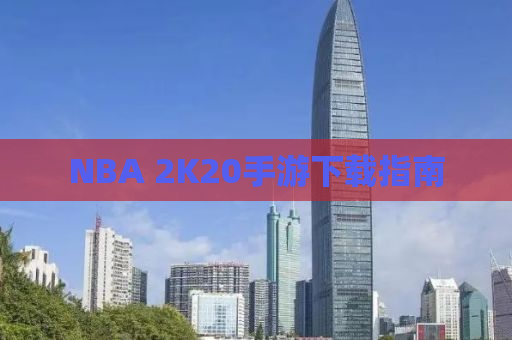 NBA 2K20手游下载指南